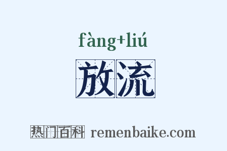 放流是什么意思的图片